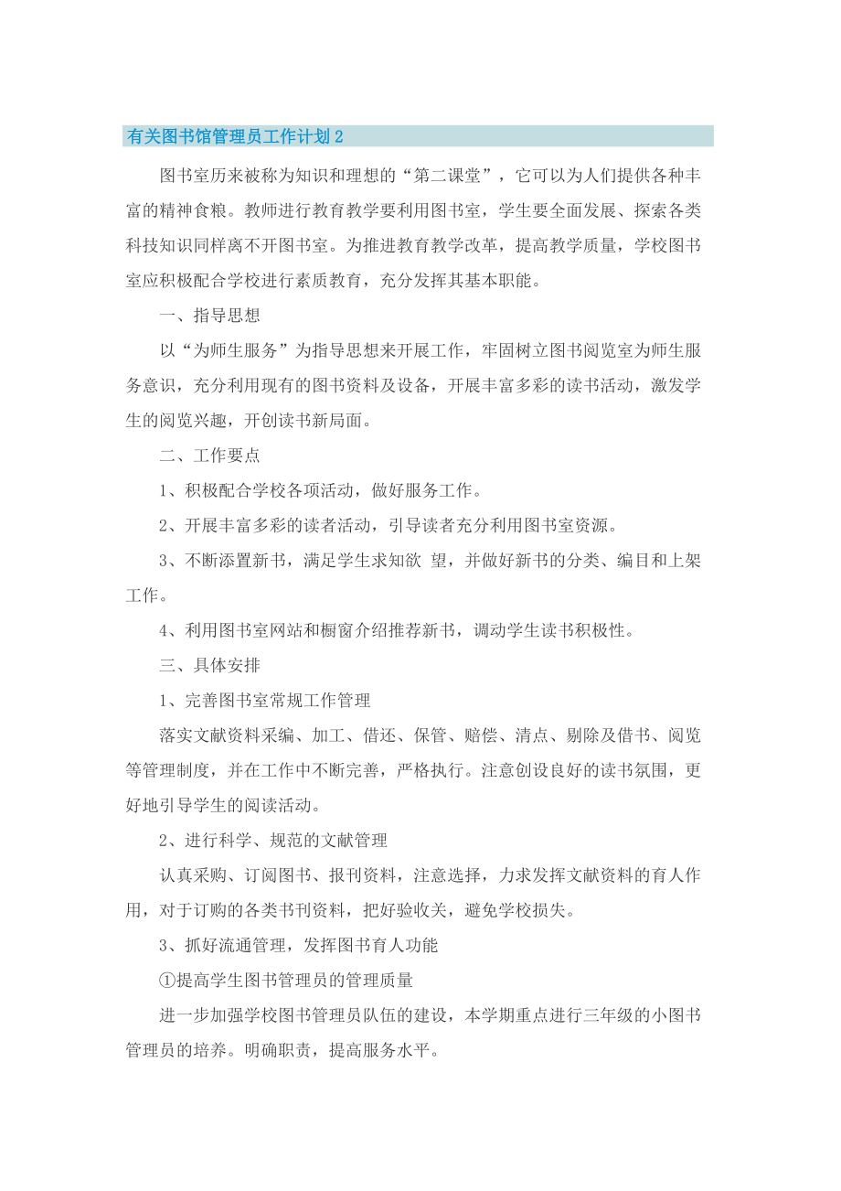 有关图书馆管理员工作计划.doc_第2页