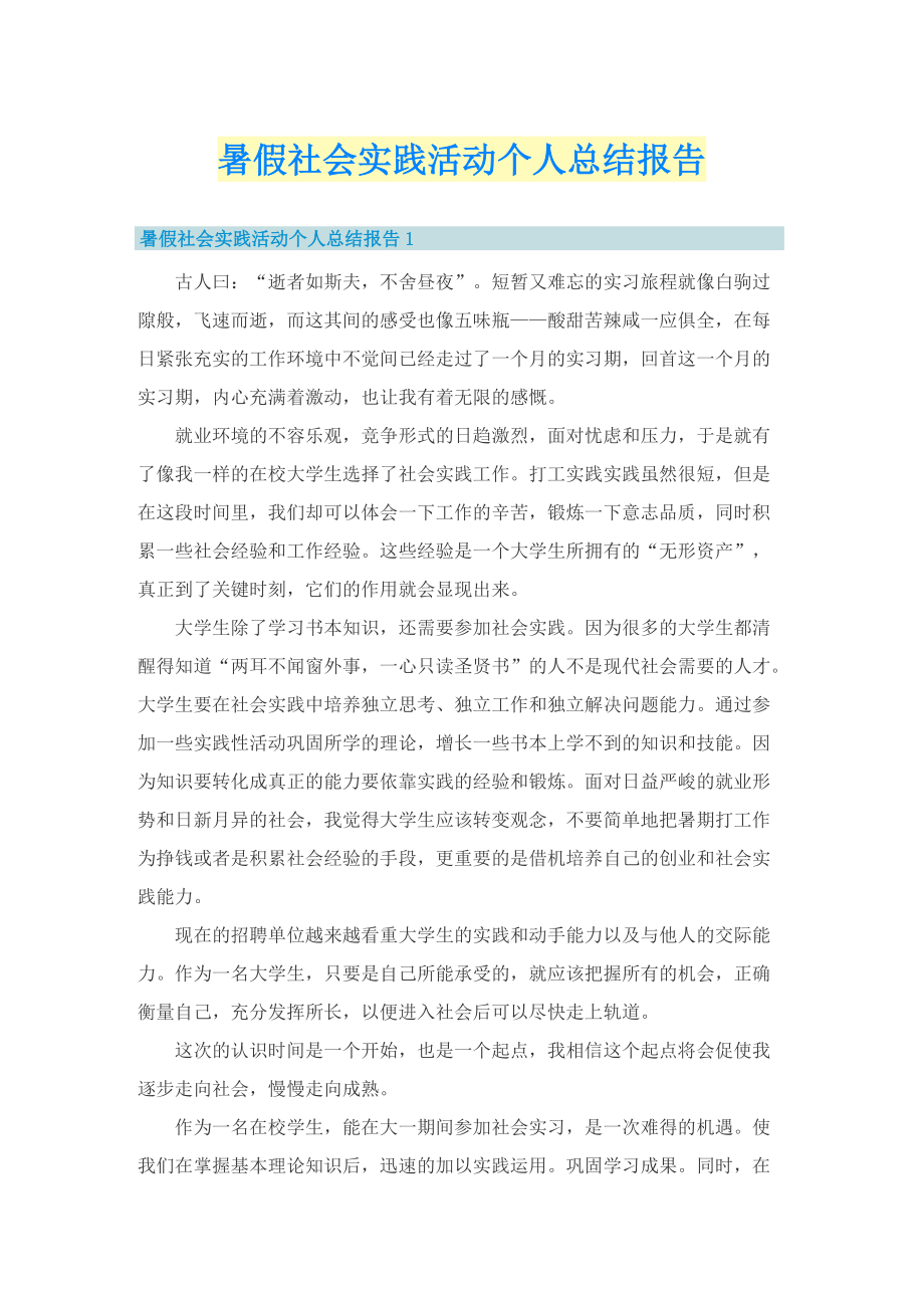 暑假社会实践活动个人总结报告.doc_第1页