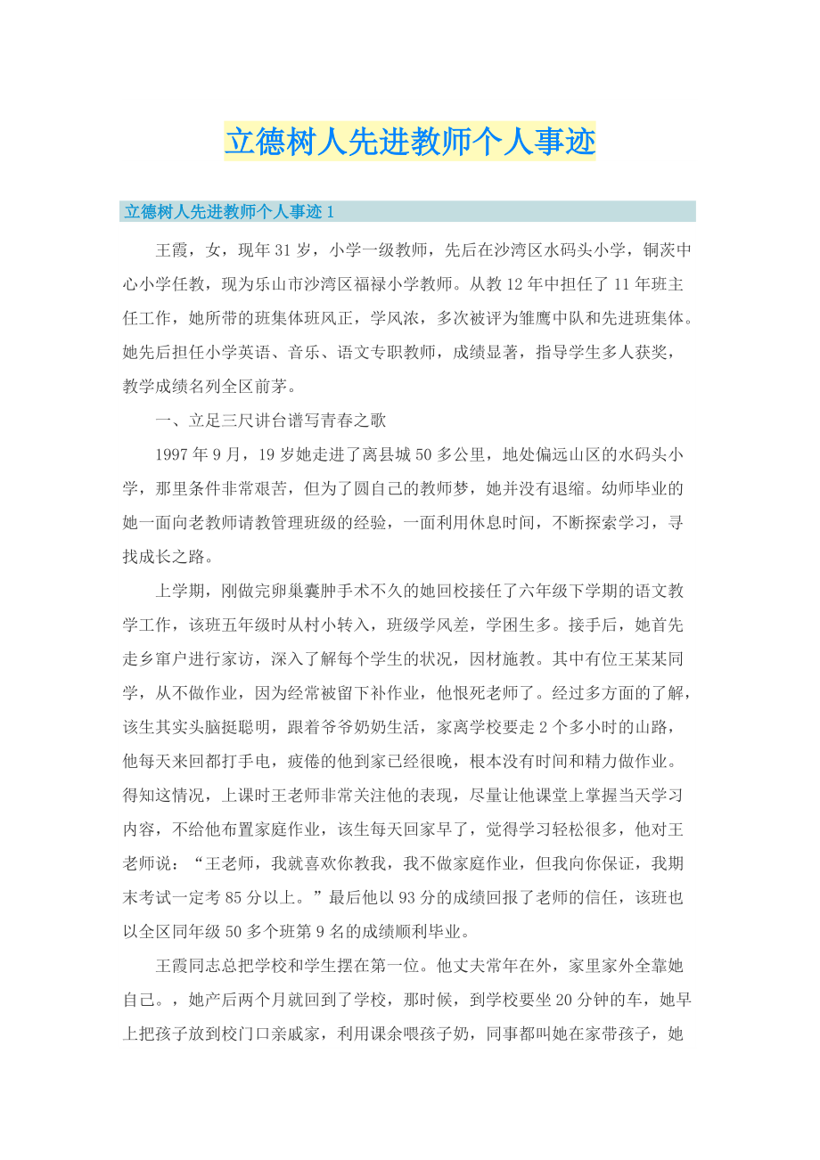 立德树人先进教师个人事迹.doc_第1页