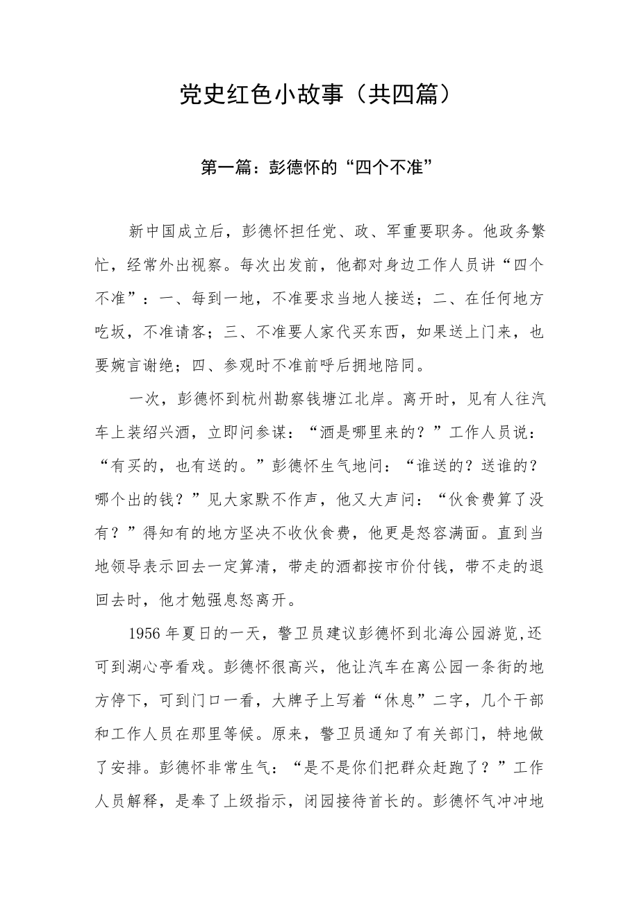 党史红色小故事（共四篇）.docx_第1页