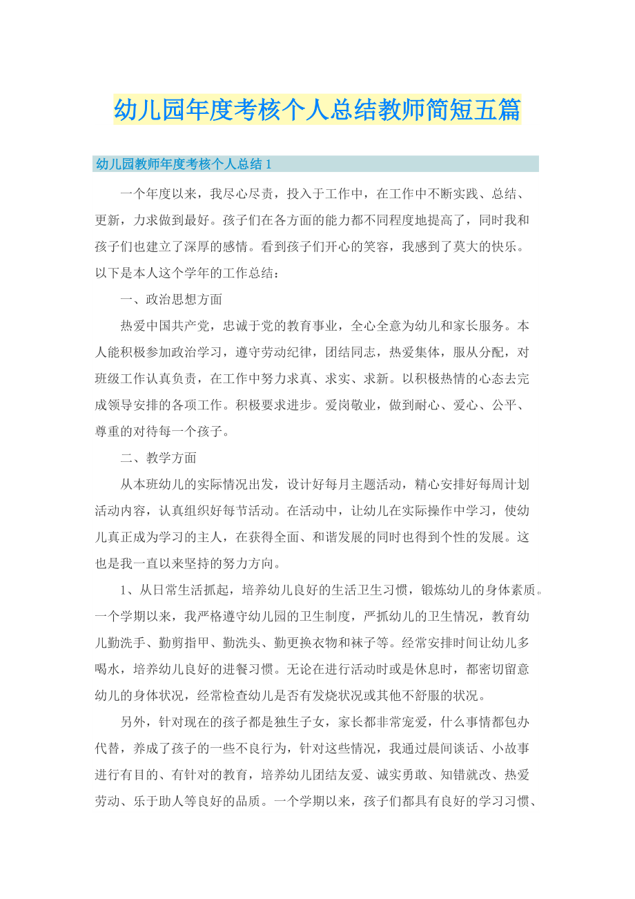 幼儿园年度考核个人总结教师简短五篇.doc_第1页