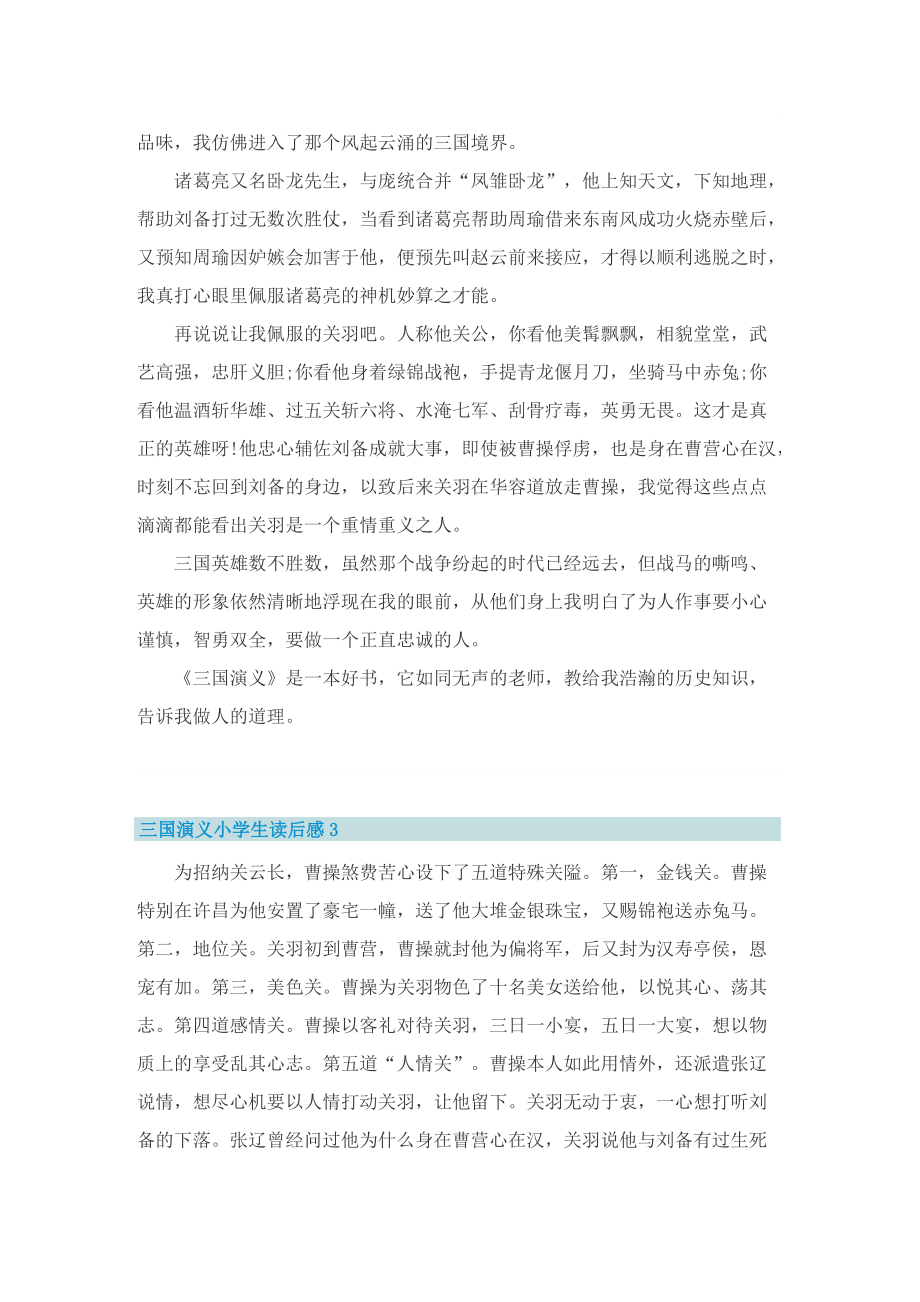 三国演义小学生读后感(10篇).doc_第2页