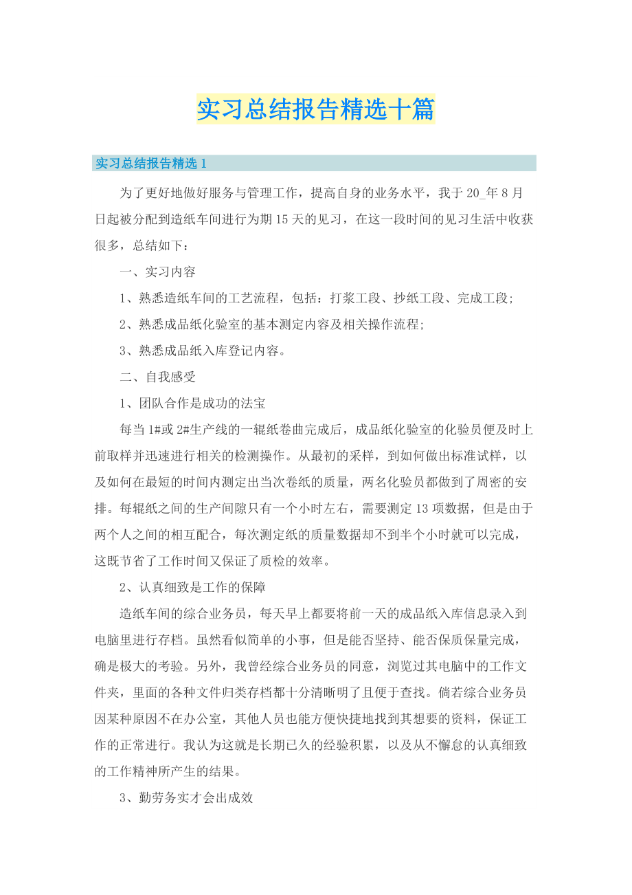 实习总结报告精选十篇.doc_第1页