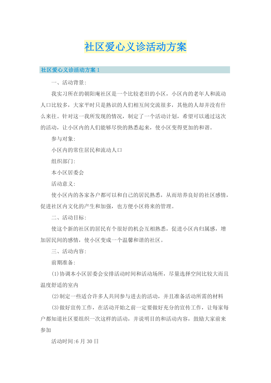 社区爱心义诊活动方案.doc_第1页