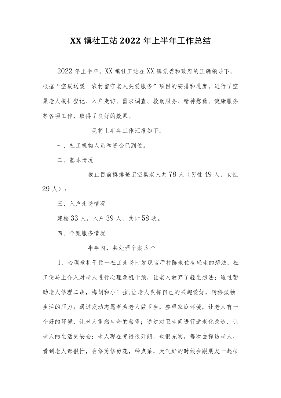 XX镇社工站2022上半工作总结.docx_第1页