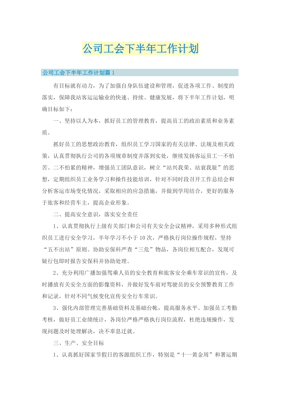 公司工会下半年工作计划.doc_第1页