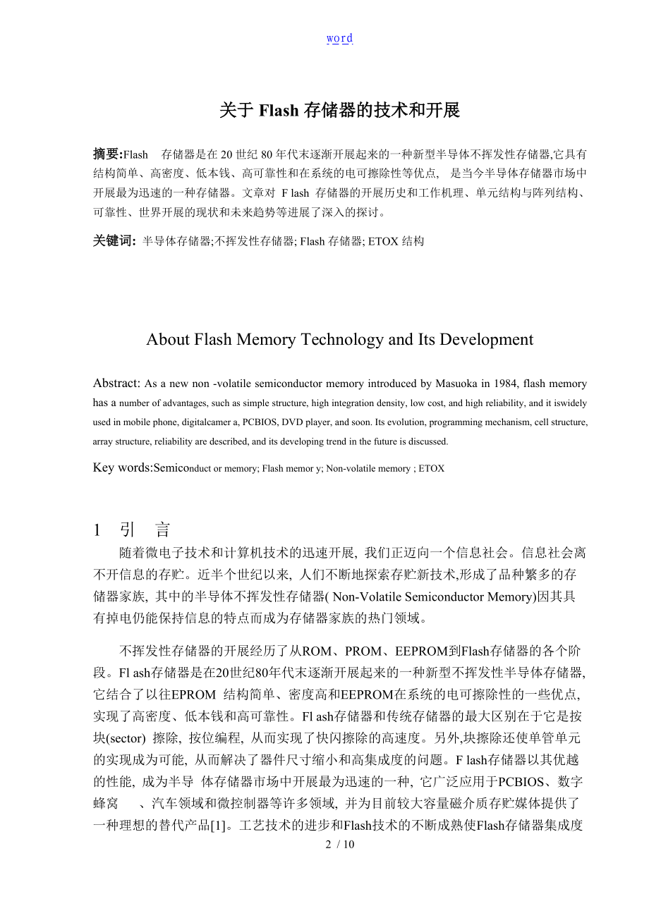 Flash存储器地技术和发展.doc_第2页