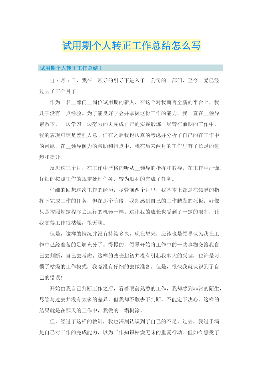 试用期个人转正工作总结怎么写.doc_第1页