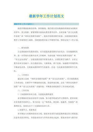 最新学年工作计划范文.doc