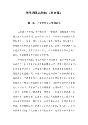 师德师风演讲稿（共六篇）.docx