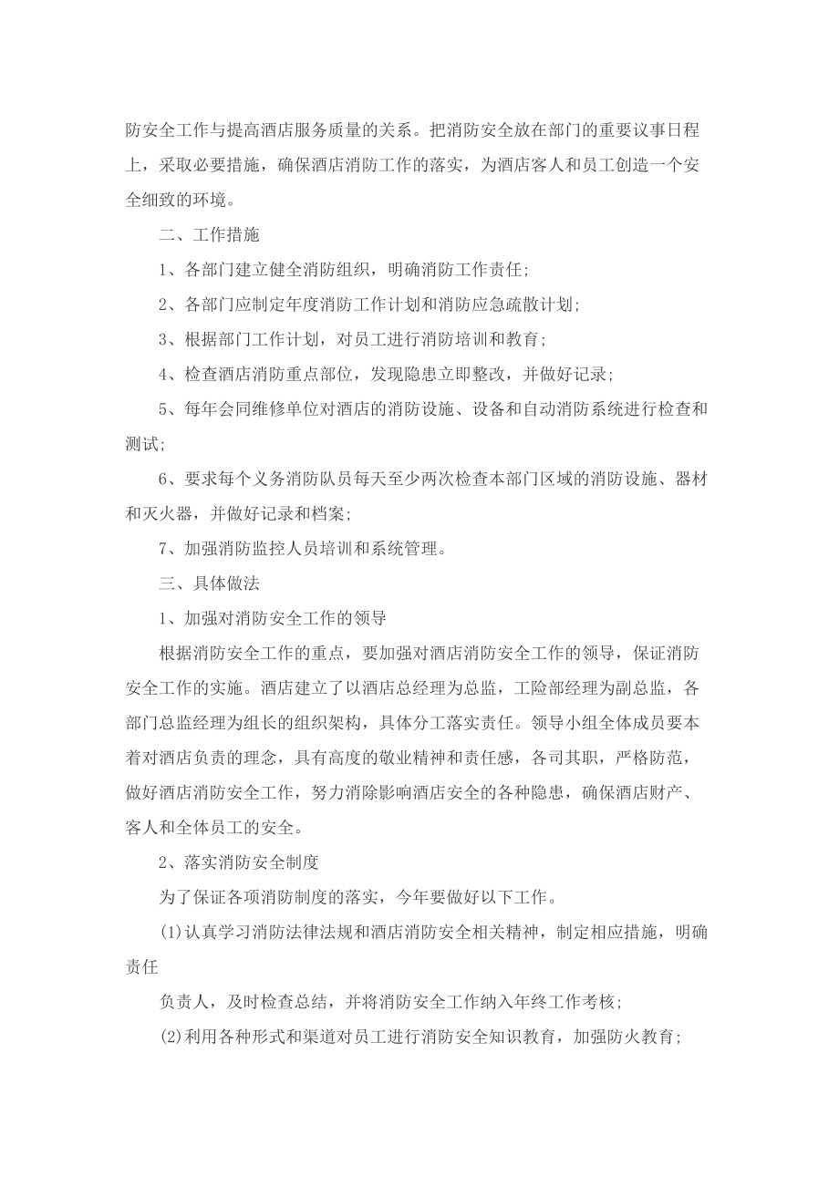 消防安全工作计划年度报告10篇.doc_第2页