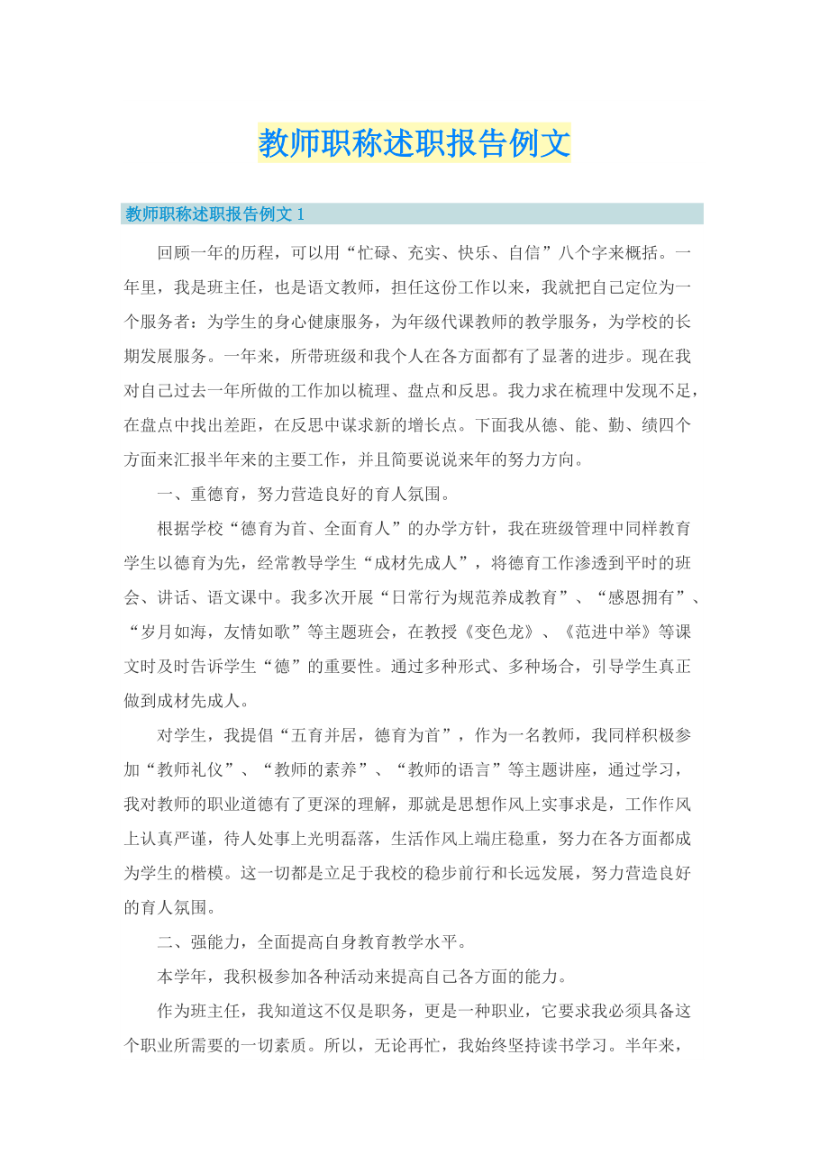 教师职称述职报告例文.doc_第1页