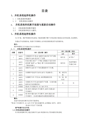 AEG-UPS-并机机型的开关机操作说明.doc