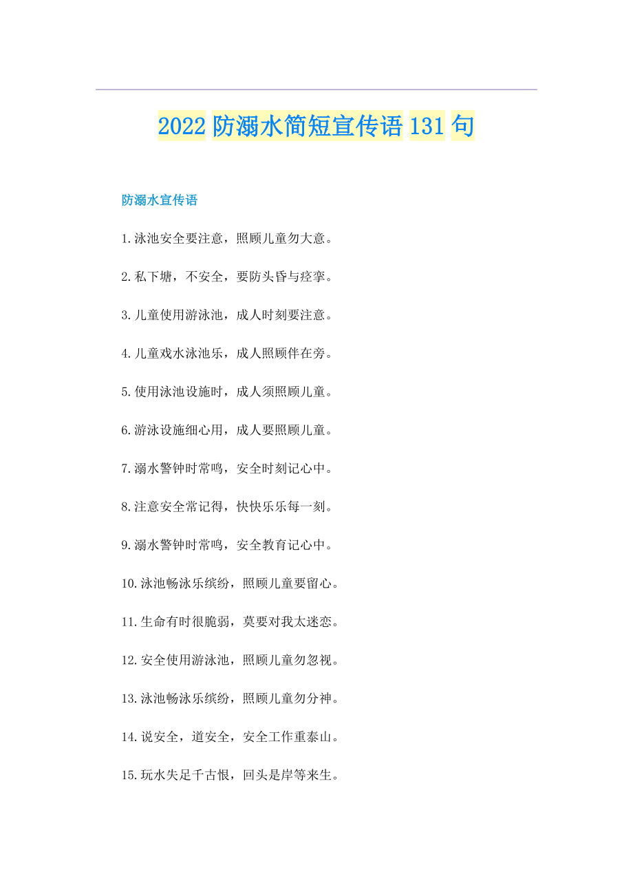 2022防溺水简短宣传语131句.doc_第1页