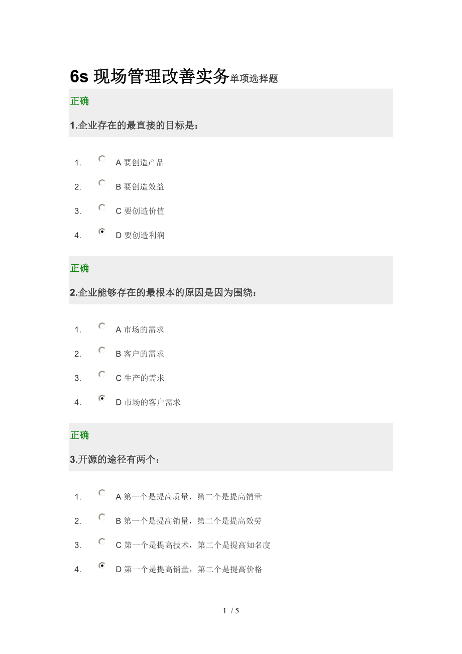 6s现场管理改善实务答卷.doc_第1页