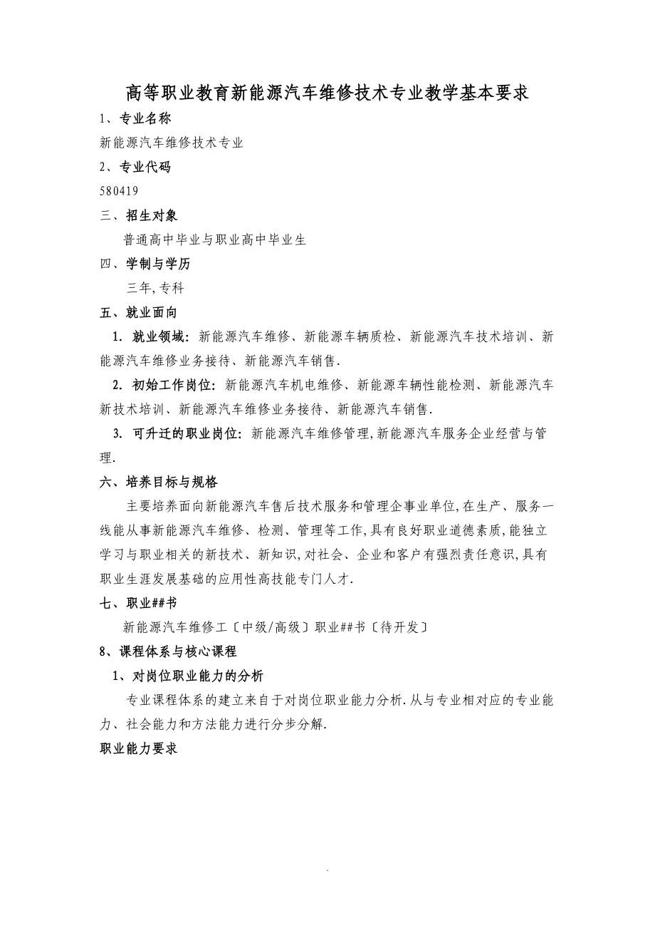 580419新能源汽车维修技术专业-人才培养方案.doc_第1页