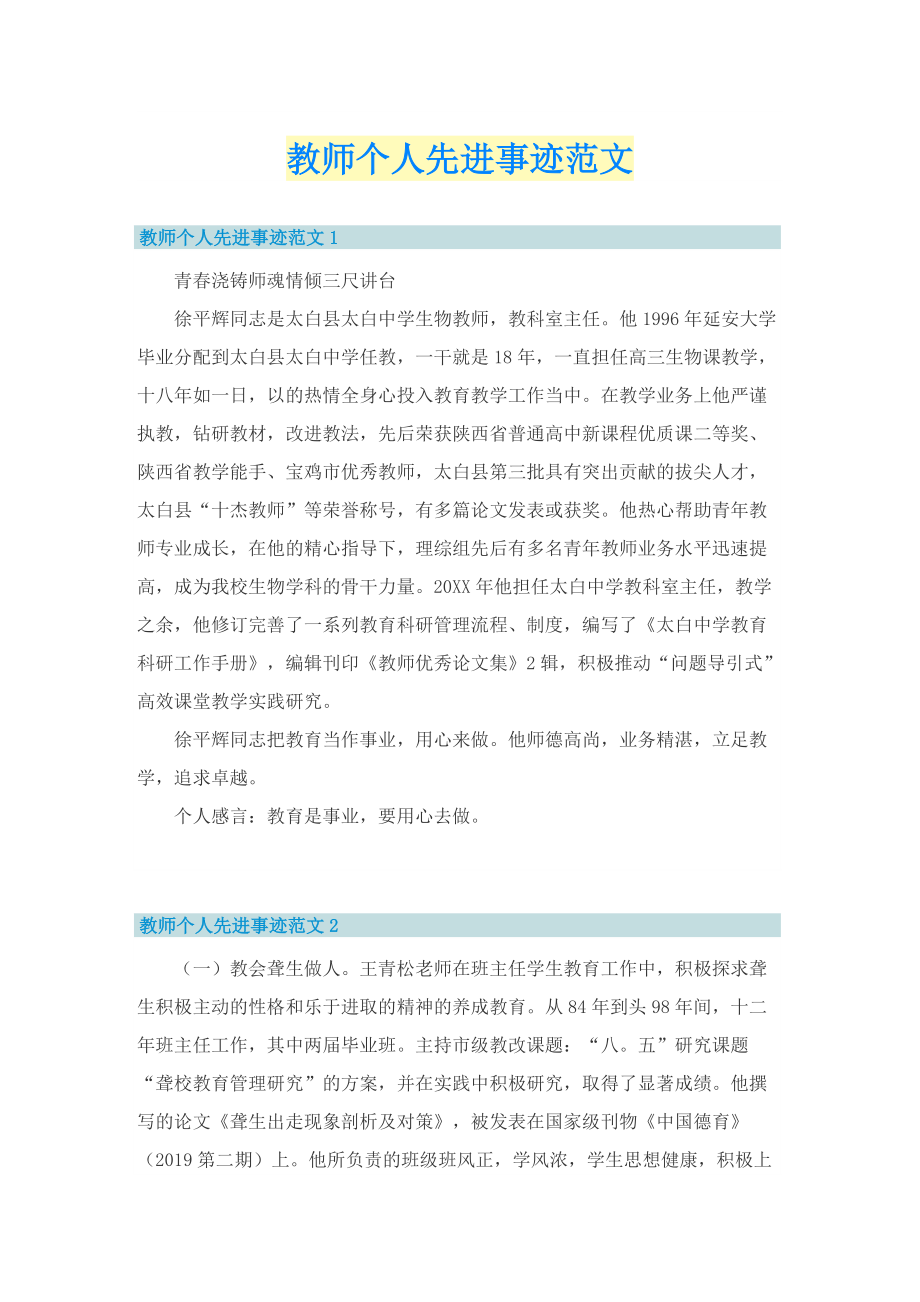 教师个人先进事迹范文.doc_第1页