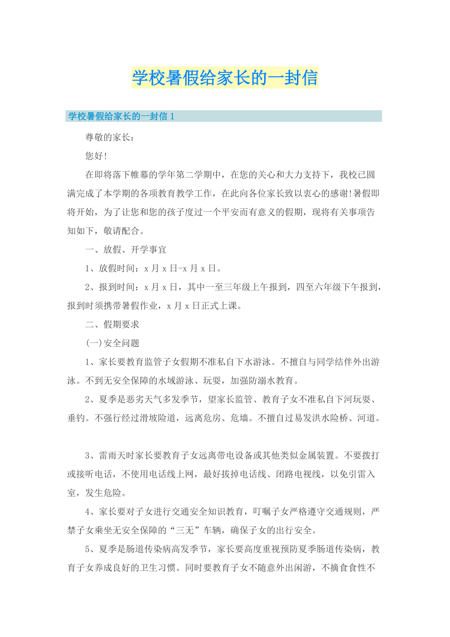 学校暑假给家长的一封信.doc_第1页