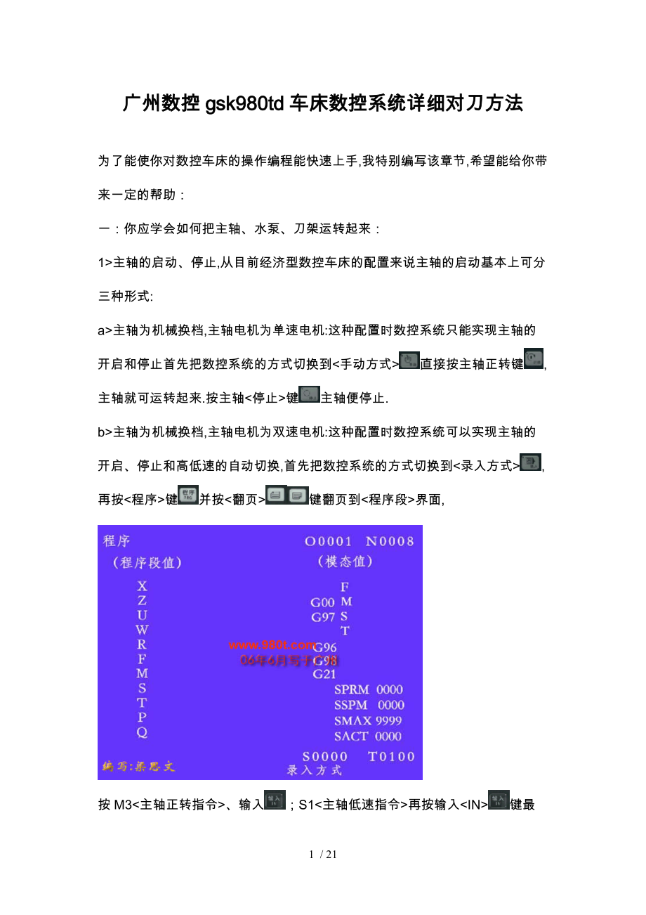 gsk980td车床对刀方法.doc_第1页