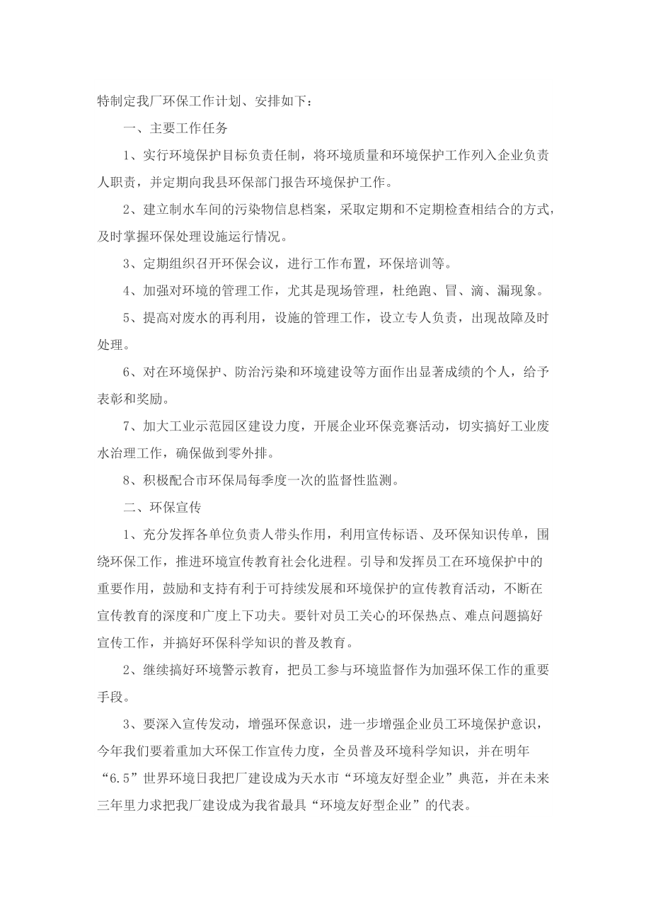环境保护工作计划集锦.doc_第3页