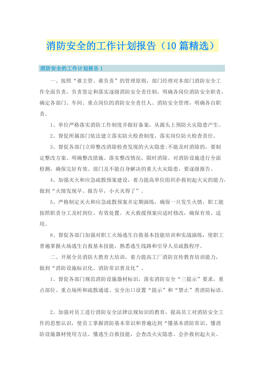 消防安全的工作计划报告（10篇精选）.doc_第1页