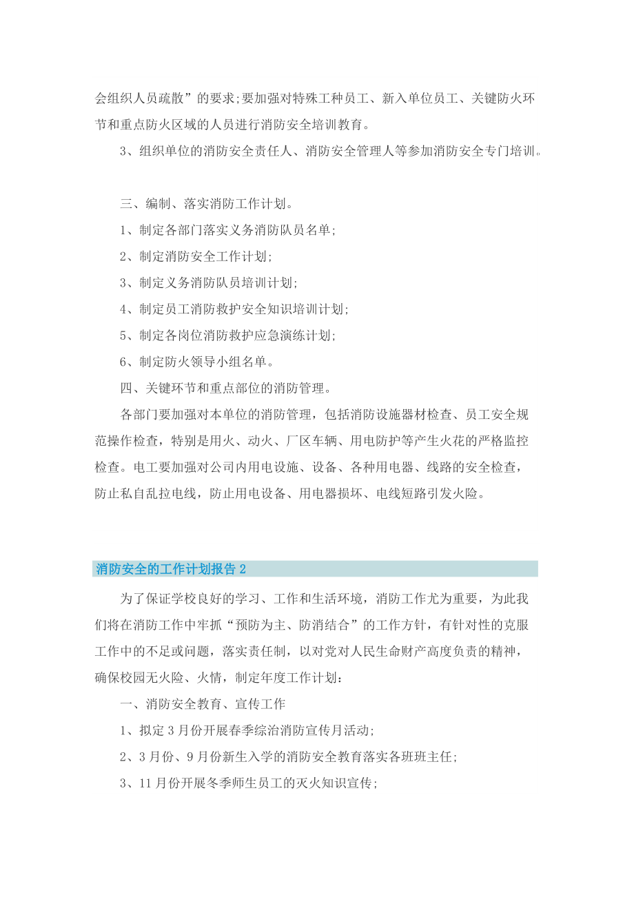 消防安全的工作计划报告（10篇精选）.doc_第2页