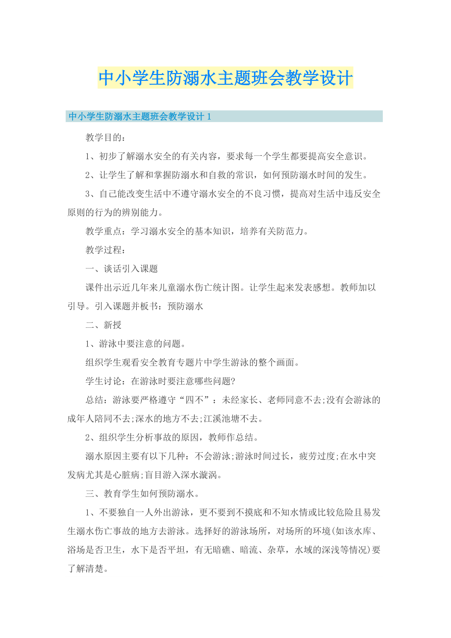 中小学生防溺水主题班会教学设计.doc_第1页