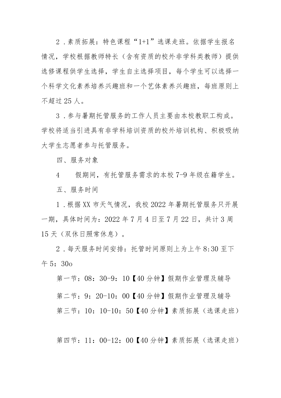 XX中学2022暑假托管服务方案.docx_第3页