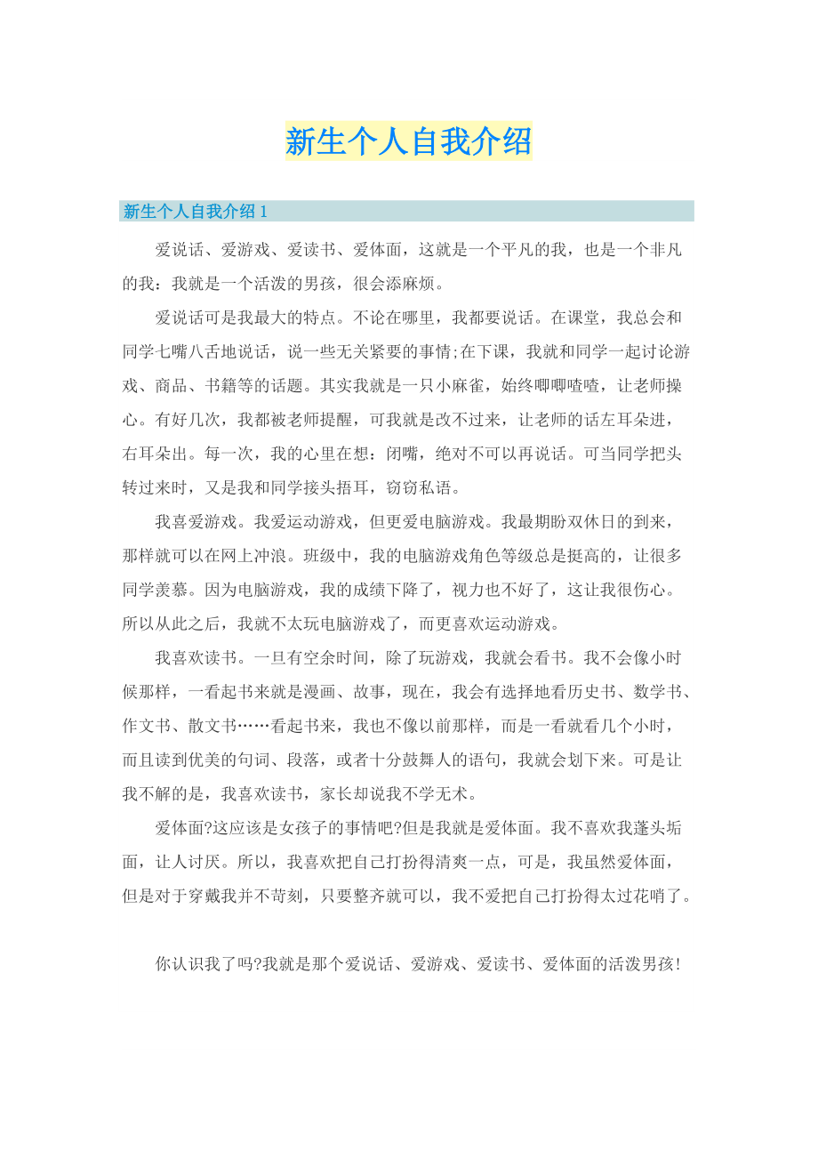 新生个人自我介绍.doc_第1页