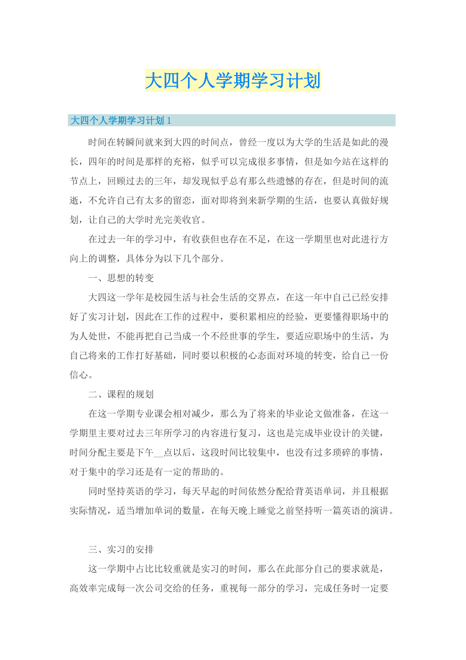 大四个人学期学习计划.doc_第1页