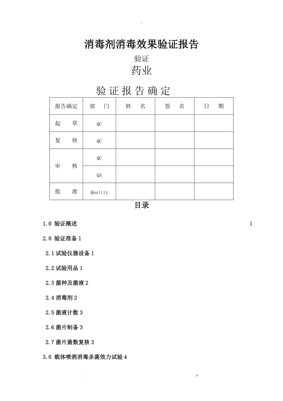 75乙醇0新洁尔灭消毒效果验证报告.doc_第1页