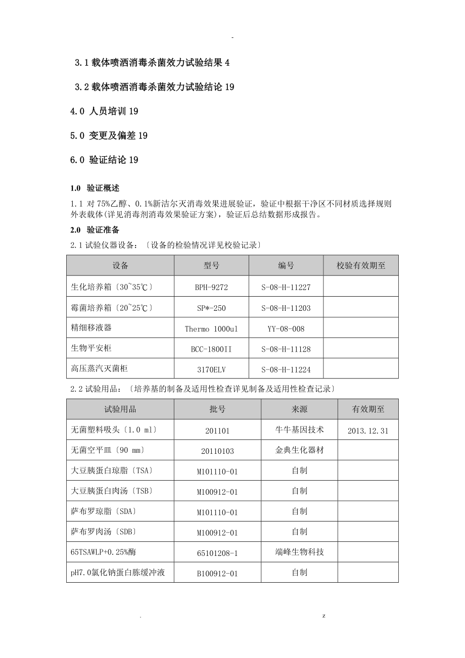 75乙醇0新洁尔灭消毒效果验证报告.doc_第2页