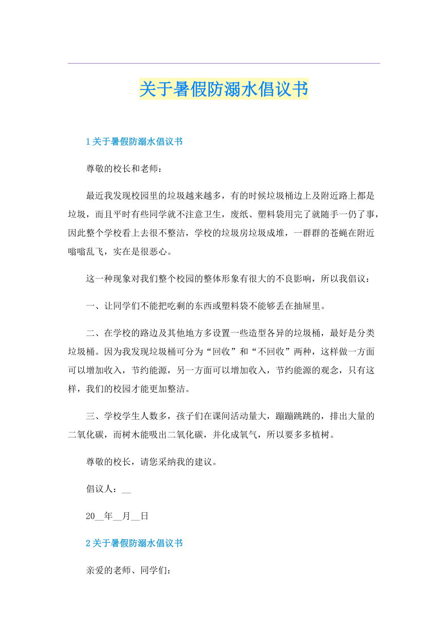 关于暑假防溺水倡议书.doc_第1页