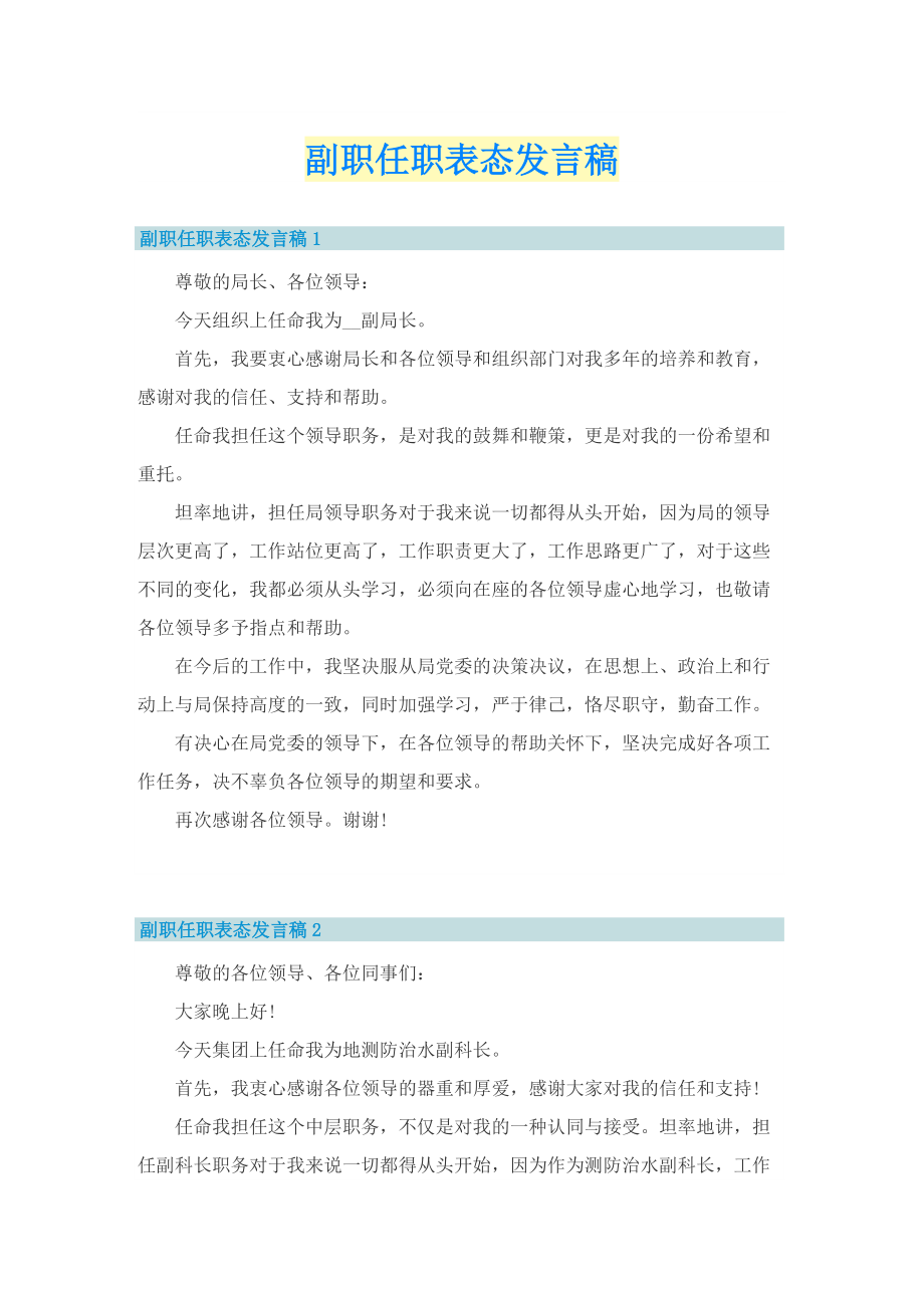 副职任职表态发言稿.doc_第1页