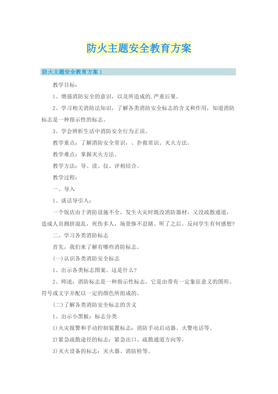 防火主题安全教育方案.doc_第1页