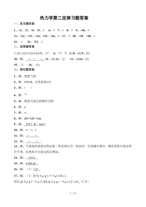 3热力学第二定律习题答案.doc