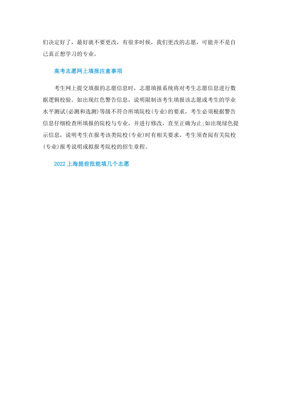 2022上海提前批能填几个志愿.doc_第3页