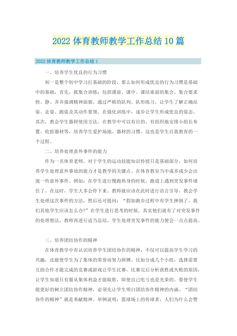 2022体育教师教学工作总结10篇.doc_第1页