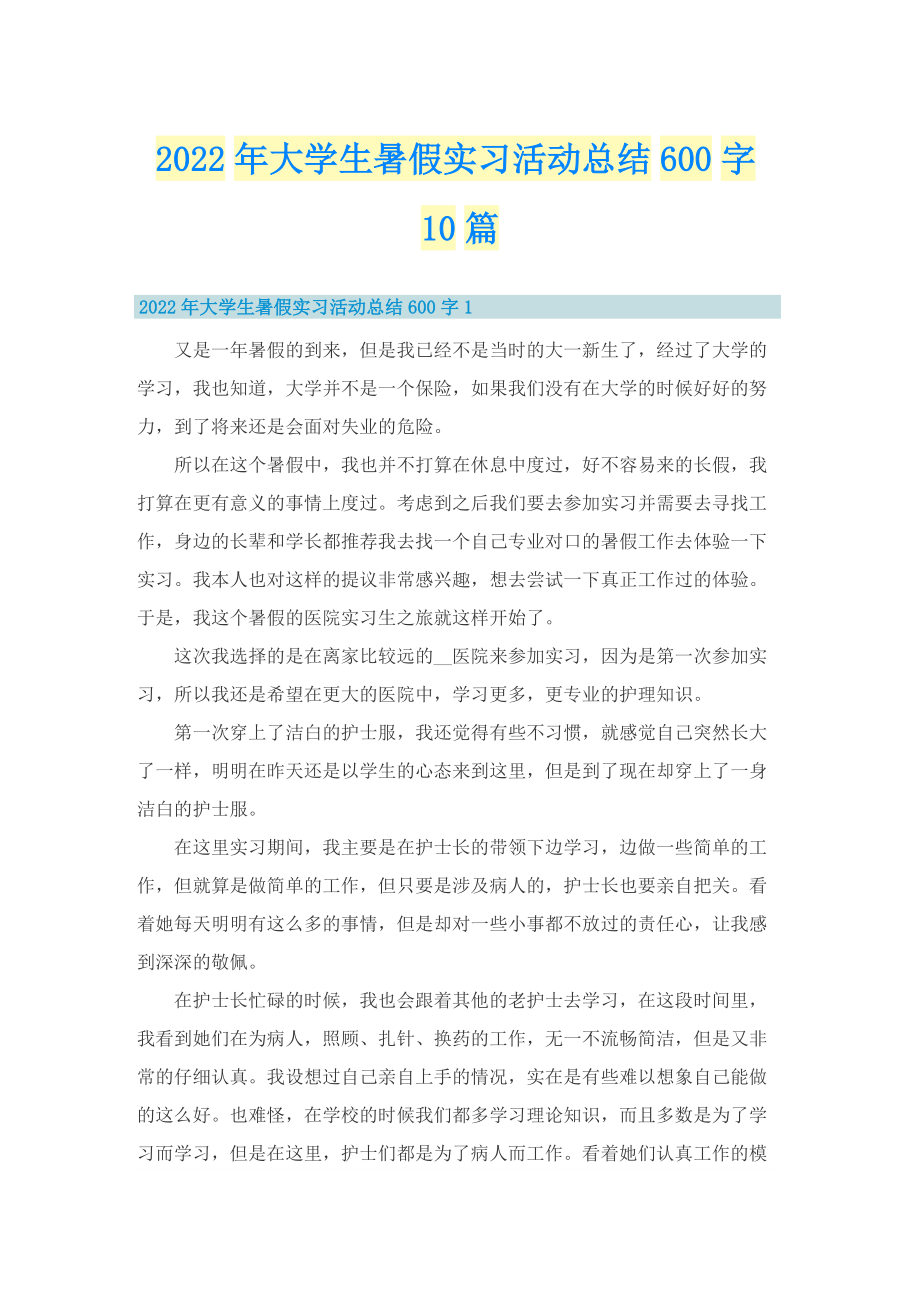 2022年大学生暑假实习活动总结600字10篇.doc_第1页