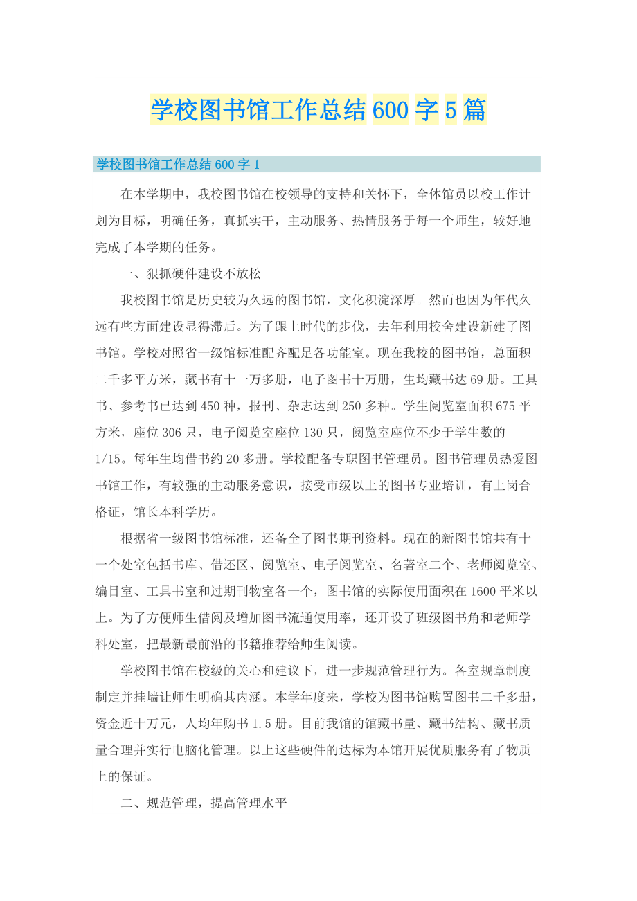 学校图书馆工作总结600字5篇.doc_第1页