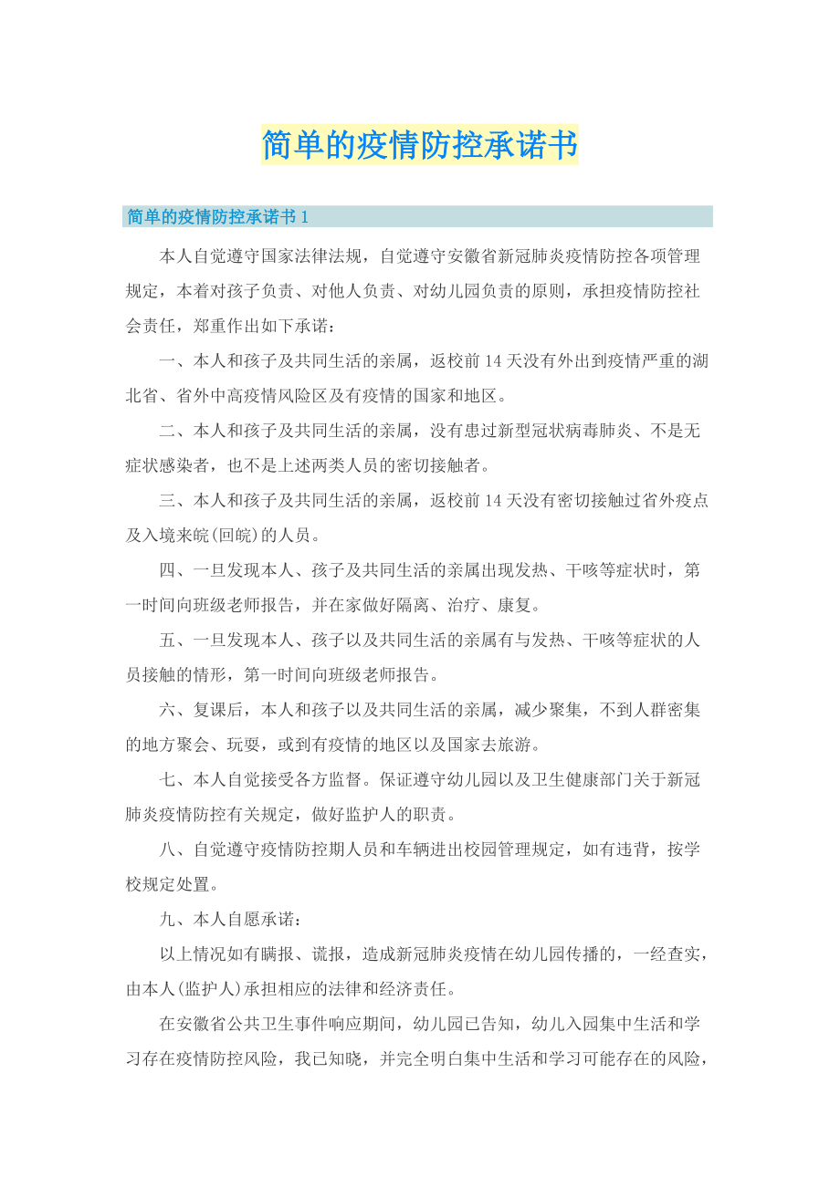 简单的疫情防控承诺书.doc_第1页