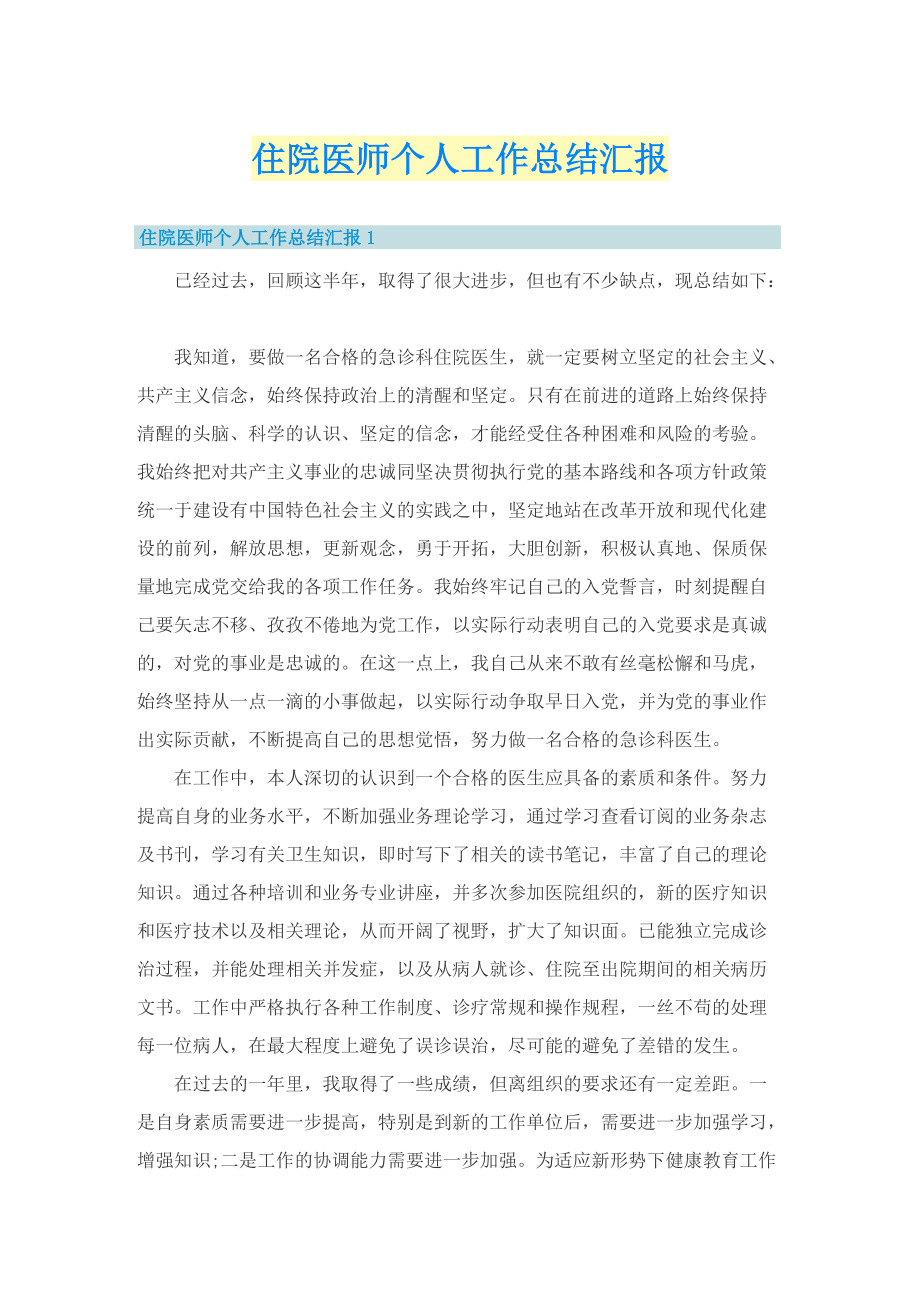 住院医师个人工作总结汇报.doc_第1页