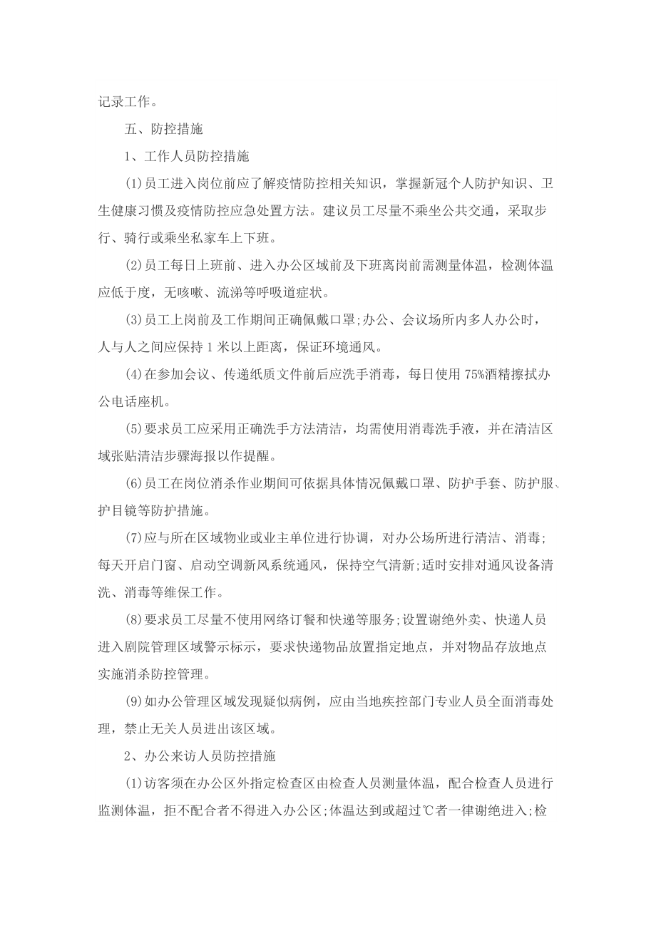 疫情防控应急方案措施.doc_第3页