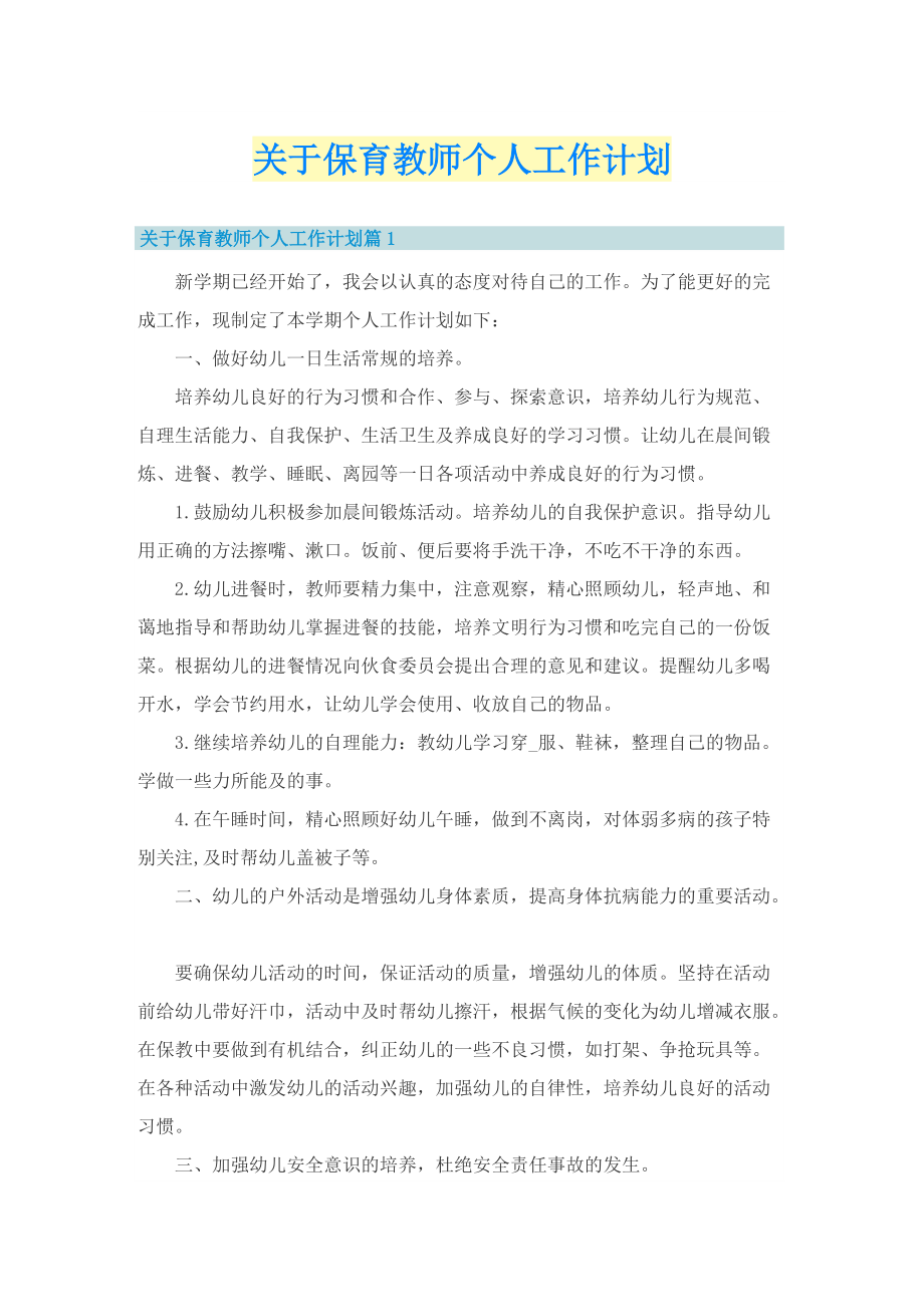 关于保育教师个人工作计划.doc_第1页