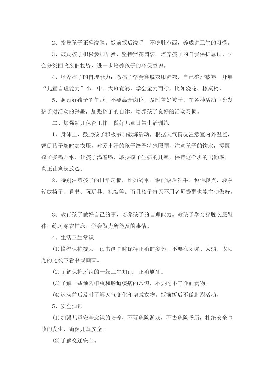 关于保育教师个人工作计划.doc_第3页