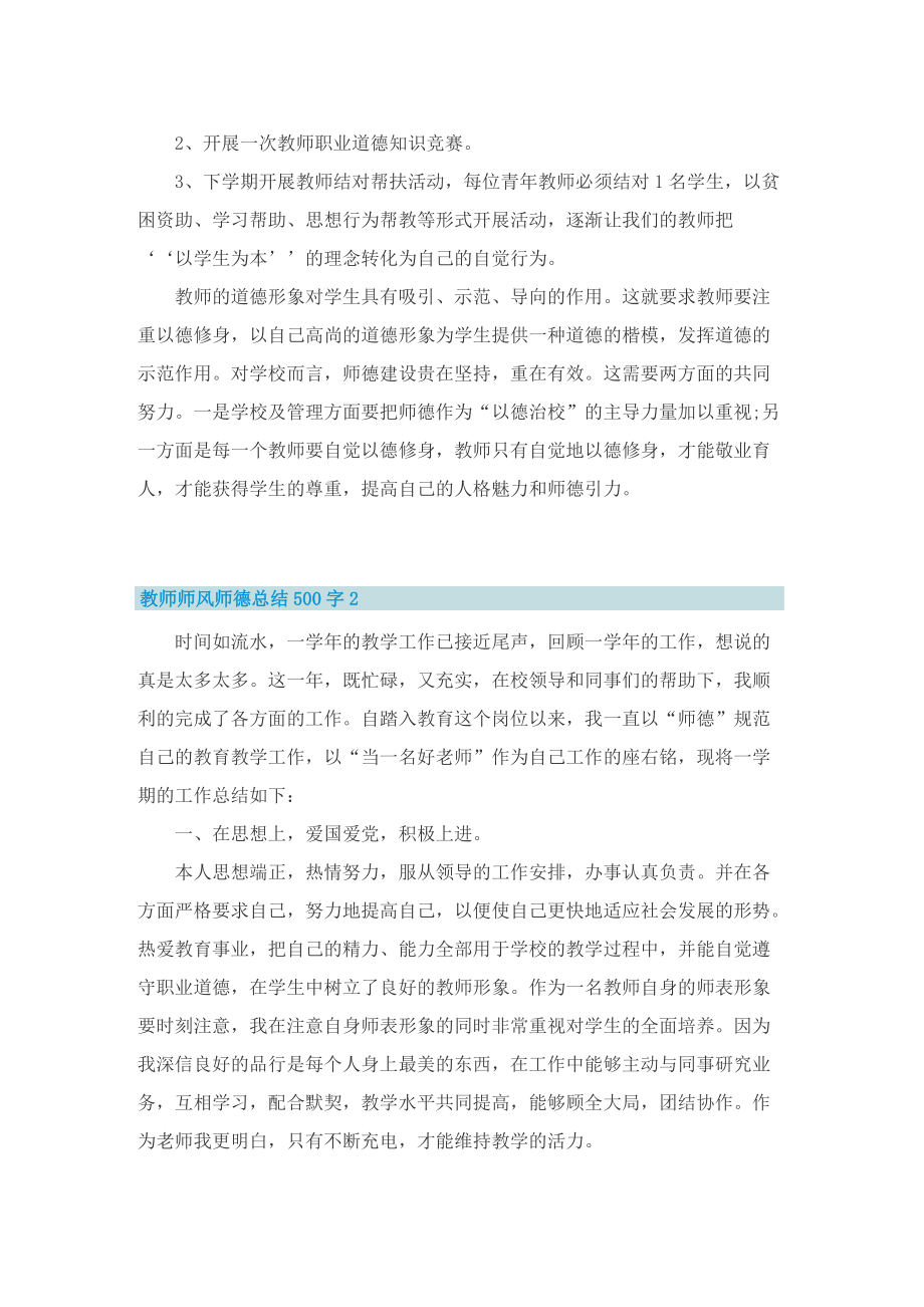 教师师风师德总结500字.doc_第2页