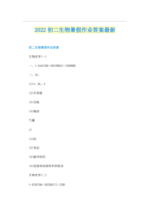 2022初二生物暑假作业答案最新.doc