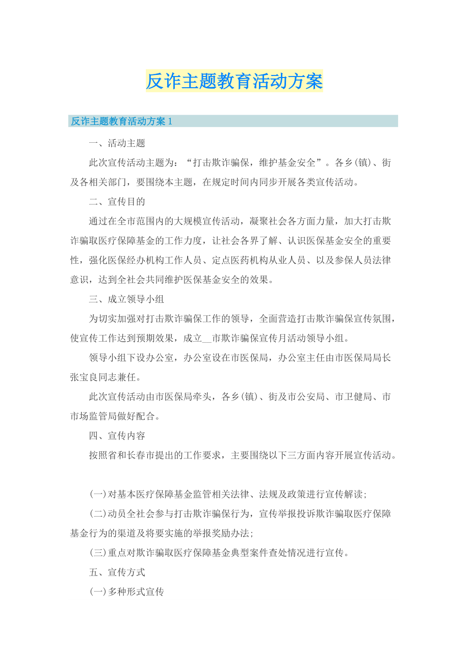 反诈主题教育活动方案.doc_第1页