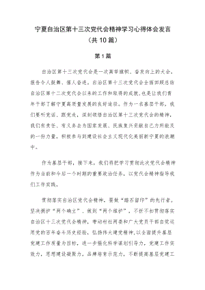 宁夏第十三次党代会精神学习心得体会发言（共10篇）.docx