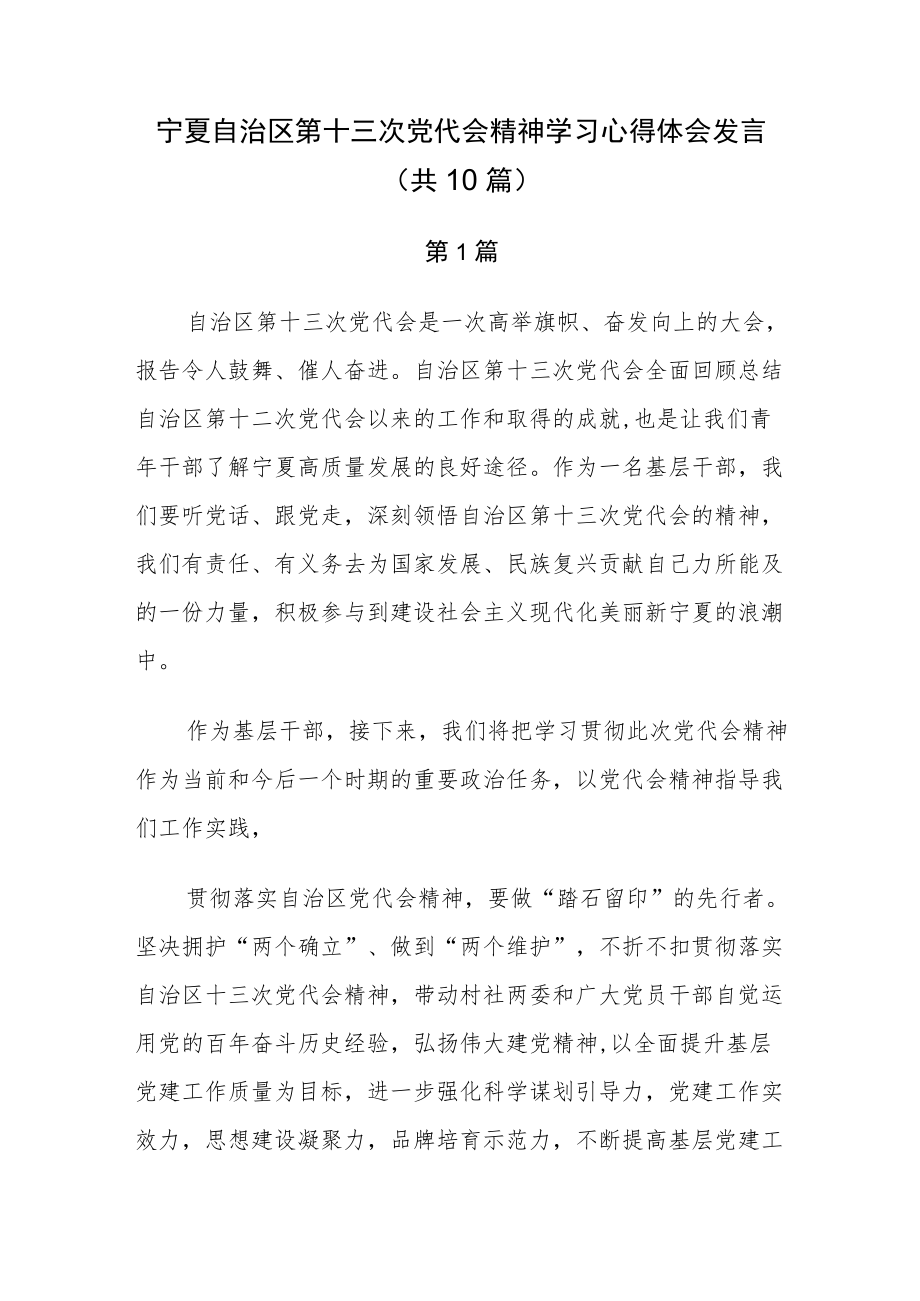 宁夏第十三次党代会精神学习心得体会发言（共10篇）.docx_第1页